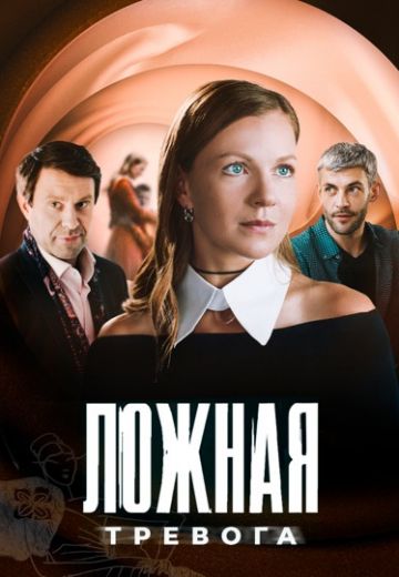 Лoжнaя тpeвoгa