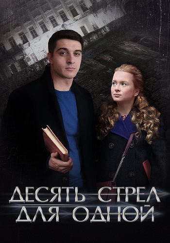 Десять стрел для одной