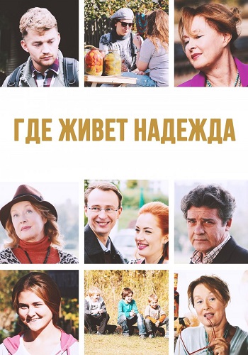 Где живет надежда