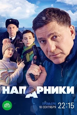 [Напарники