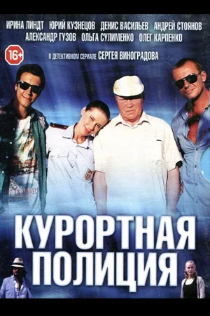 Курортная полиция