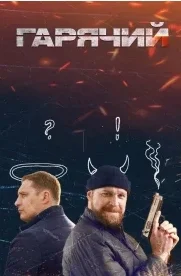 Горячий
