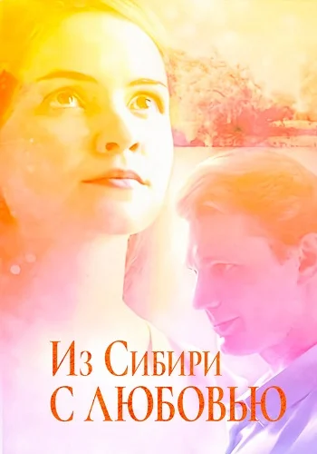 Из Сибири с любовью