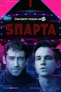 Sпарта