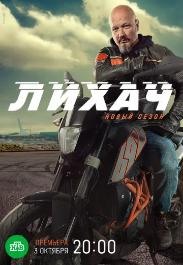 Лихач 2