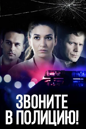 Звоните в полицию